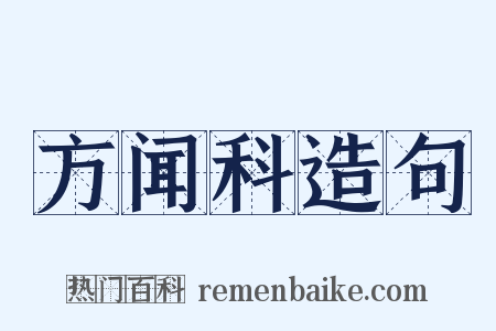 方闻科造句是什么意思的图片